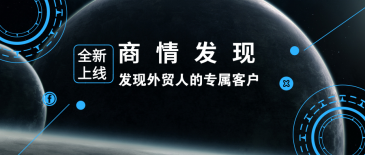 凯发K8新品 | 商情发现：发现外贸人的专属客户
